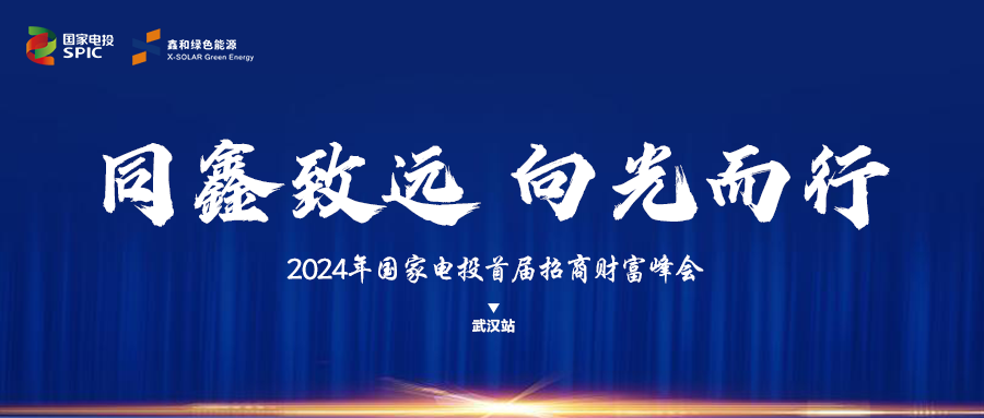 鑫聞 | 國(guó)家電投、鑫和綠能“同鑫致遠(yuǎn) 向光而行”招商會(huì)武漢站完美落幕